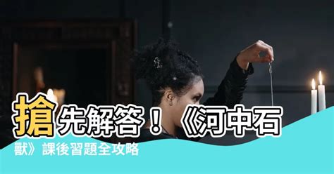 河中石獸工作紙答案